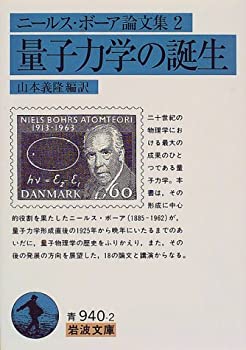 【中古】【非常に良い】ニールス・ボーア論文集 2 量子力学の誕生 (岩波文庫)