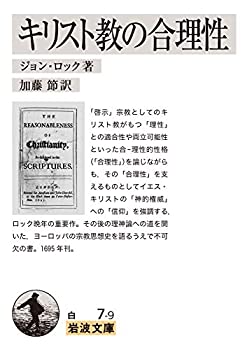 Pocketbooks - 【中古】【非常に良い】キリスト教の合理性 (岩波文庫)