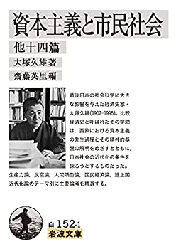 Rakuten - 【中古】(未使用・未開封品)資本主義と市民社会 他十四篇 (岩波文庫 白 152-1)