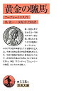 【中古】(未使用・未開封品)黄金の驢馬 (岩波文庫)(3)
