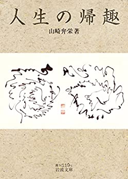 【中古】(未使用・未開封品)人生の帰趣 (岩波文庫)