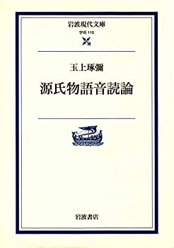 【中古】【非常に良い】源氏物語音