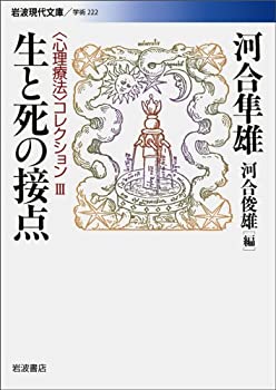 【中古】(未使用・未開封品)生と死の接点—“心理療法”コレクション〈3〉 (岩波現代文庫)