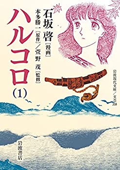 【中古】【非常に良い】ハルコロ (1) (岩波現代文庫 文芸 338)