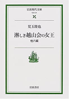 【中古】【非常に良い】淋しき越山会の女王―他六編 (岩波現代文庫 社会 31)