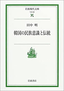 【中古】【非常に良い】韓国の民族意識と伝統 (岩波現代文庫)