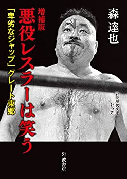 【中古】増補版 悪役レスラーは笑う——「卑劣なジャップ」グレート東郷 (岩波現代文庫)