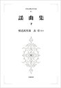 【中古】(未使用・未開封品)謡曲集 下(4)