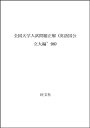 【中古】【非常に良い】英語(国公立大編) 98年度版 (全国大学入試問題正解)