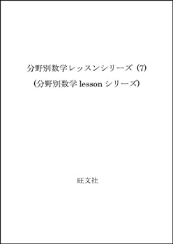 Rakuten - 【中古】三角関数・指数関数・対数関数 (分野別数学lessonシリーズ)