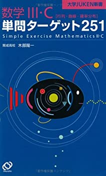 【中古】【非常に良い】数学3・C単問ターゲット251 (大学JUKEN新書)【メーカー名】旺文社【メーカー型番】木部 陽一【ブランド名】【商品説明】数学3・C単問ターゲット251 (大学JUKEN新書)当店では初期不良に限り、商品到着から7日間は返品を 受付けております。他モールとの併売品の為、完売の際はご連絡致しますのでご了承ください。中古品の商品タイトルに「限定」「初回」「保証」「DLコード」などの表記がありましても、特典・付属品・帯・保証等は付いておりません。品名に【import】【輸入】【北米】【海外】等の国内商品でないと把握できる表記商品について国内のDVDプレイヤー、ゲーム機で稼働しない場合がございます。予めご了承の上、購入ください。掲載と付属品が異なる場合は確認のご連絡をさせていただきます。ご注文からお届けまで1、ご注文⇒ご注文は24時間受け付けております。2、注文確認⇒ご注文後、当店から注文確認メールを送信します。3、お届けまで3〜10営業日程度とお考えください。4、入金確認⇒前払い決済をご選択の場合、ご入金確認後、配送手配を致します。5、出荷⇒配送準備が整い次第、出荷致します。配送業者、追跡番号等の詳細をメール送信致します。6、到着⇒出荷後、1〜3日後に商品が到着します。　※離島、北海道、九州、沖縄は遅れる場合がございます。予めご了承下さい。お電話でのお問合せは少人数で運営の為受け付けておりませんので、メールにてお問合せお願い致します。営業時間　月〜金　11:00〜17:00お客様都合によるご注文後のキャンセル・返品はお受けしておりませんのでご了承ください。ご来店ありがとうございます。