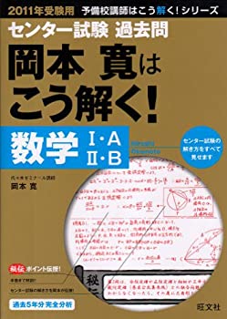 【中古】【非常に良い】センター試験過去問岡本寛はこう解く!数学1・A/2・B 20 (2011) (予備校講師はこう解く!シリーズ)