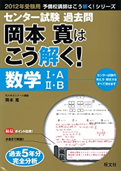 【中古】【非常に良い】2012年用 センター試験過去問 岡本寛はこう解く！数学AB (旺文社センター試験はこう解く！)