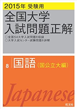 【中古】【非常に良い】2015年受験用 全国大学入試問題正解 国語(国公立大編)