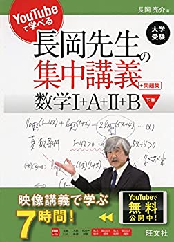 【中古】【非常に良い】YouTubeで学べる 長岡先生の集中講義+問題集 数学I+A+II+B 下巻