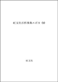 【中古】【非常に良い】旺文社百科事典エポカ (9)