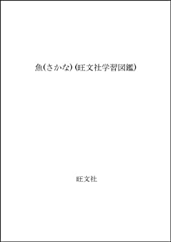 【中古】魚(さかな) (旺文社学習図鑑)