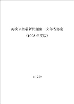【中古】英検2級最新問題集—文部省認定 (1998年度版)