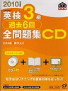 【中古】英検3級過去6回全問題集CD 2010年度版 (旺文社英検書)