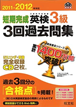 楽天スカイマーケットプラス【中古】（未使用・未開封品）2011-2012年対応 短期完成 英検3級3回過去問集 （旺文社英検書）