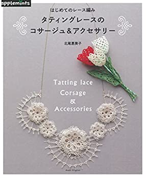 【中古】はじめてのレース編み タティングレースのコサージュ＆アクセサリー (アサヒオリジナル)