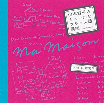 【中古】【非常に良い】山本容子のシュールなフランス語講座