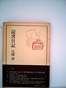 【中古】読書日記