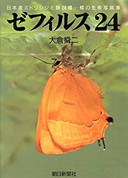 【中古】ゼフィルス24—日本産ミドリシジミ類24種-蝶の生態写真集