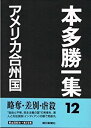 (未使用・未開封品)アメリカ合州国 (本多勝一集)