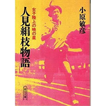 【中古】【非常に良い】人見絹枝物語―女子陸上の暁の星 (朝日文庫)
