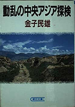 【中古】【非常に良い】動乱の中央アジア探検 (朝日文庫)