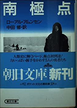 【中古】【非常に良い】南極点 (朝日文庫)