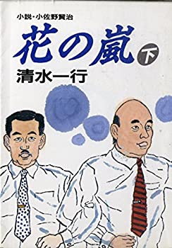 【中古】花の嵐—小説・小佐野賢治〈下〉 (朝日文芸文庫)