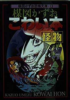 楽天市場】楳図かずお 半魚人（本・雑誌・コミック）の通販