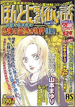 Rakuten - 【中古】【非常に良い】ほんとにあった恐い話 危険な物件選び/恐怖の霊憑き物 (ソノラマコミックス ASコミックス)