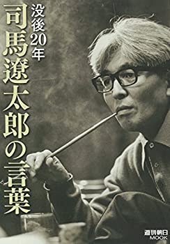 【中古】(未使用・未開封品)没後20年号「司馬遼太郎の言葉」 (週刊朝日ムック)