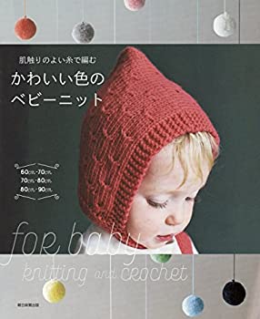 楽天スカイマーケットプラス【中古】（未使用・未開封品）肌触りのよい糸で編む かわいい色のベビーニット