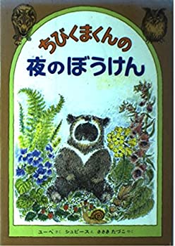 【中古】ちびくまくんの夜のぼうけん (どうぶつ幼年童話)