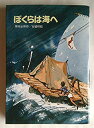 【中古】ぼくらは海へ (偕成社文庫)(3)