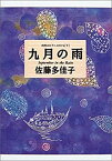 【中古】九月の雨 (偕成社コレクション—四季のピアニストたち 下巻)