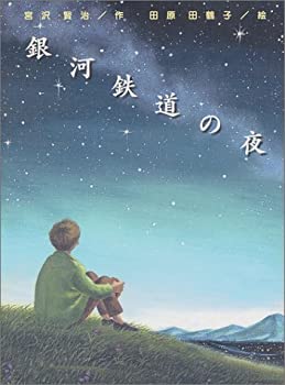 【中古】(未使用・未開封品)銀河鉄道の夜 (宮沢賢治童話傑作選)