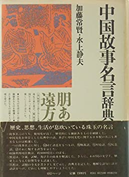 【中古】中国故事名言辞典 (角川小辞典 21)