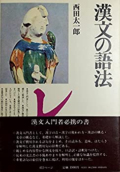 Other - 【中古】漢文の語法 (角川小辞典 23)