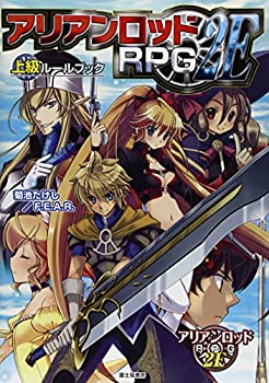 【中古】【非常に良い】アリアンロッドRPG 2E上級ルールブック【メーカー名】KADOKAWA/富士見書房【メーカー型番】たけし, 菊池【ブランド名】【商品説明】アリアンロッドRPG 2E上級ルールブック当店では初期不良に限り、商品到着から7日間は返品を 受付けております。他モールとの併売品の為、完売の際はご連絡致しますのでご了承ください。中古品の商品タイトルに「限定」「初回」「保証」「DLコード」などの表記がありましても、特典・付属品・帯・保証等は付いておりません。品名に【import】【輸入】【北米】【海外】等の国内商品でないと把握できる表記商品について国内のDVDプレイヤー、ゲーム機で稼働しない場合がございます。予めご了承の上、購入ください。掲載と付属品が異なる場合は確認のご連絡をさせていただきます。ご注文からお届けまで1、ご注文⇒ご注文は24時間受け付けております。2、注文確認⇒ご注文後、当店から注文確認メールを送信します。3、お届けまで3〜10営業日程度とお考えください。4、入金確認⇒前払い決済をご選択の場合、ご入金確認後、配送手配を致します。5、出荷⇒配送準備が整い次第、出荷致します。配送業者、追跡番号等の詳細をメール送信致します。6、到着⇒出荷後、1〜3日後に商品が到着します。　※離島、北海道、九州、沖縄は遅れる場合がございます。予めご了承下さい。お電話でのお問合せは少人数で運営の為受け付けておりませんので、メールにてお問合せお願い致します。営業時間　月〜金　11:00〜17:00お客様都合によるご注文後のキャンセル・返品はお受けしておりませんのでご了承ください。ご来店ありがとうございます。