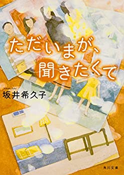 【中古】【非常に良い】ただいまが、聞きたくて (角川文庫)