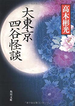 【中古】大東京四谷怪談 (角川文庫)