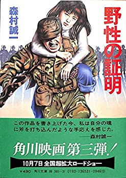 【中古】野性の証明 (角川文庫 緑 365-31)