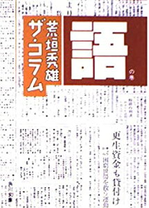 【中古】【非常に良い】荒垣秀雄ザ・コラム 語の巻 (角川文庫 緑 575-4)