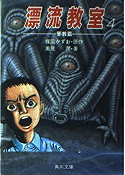 Rakuten - 【中古】【非常に良い】漂流教室〈4〉邪教篇 (角川文庫)