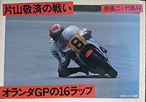 【中古】【非常に良い】オランダGPの16ラップ―片山敬済の戦い (角川文庫)
